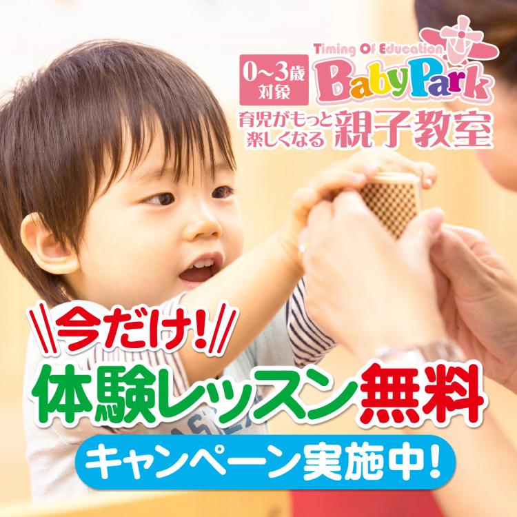 ＼親子教室ならベビーパーク／
