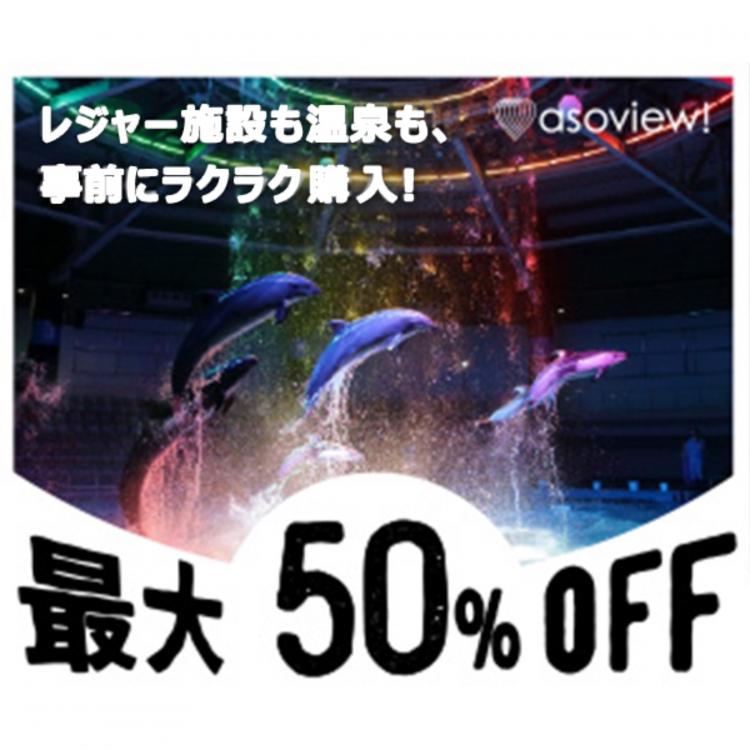 ＼秋のおでかけをお得に楽しもう／